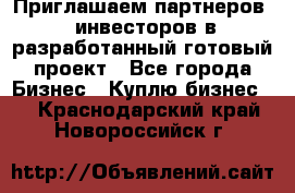 Приглашаем партнеров – инвесторов в разработанный готовый проект - Все города Бизнес » Куплю бизнес   . Краснодарский край,Новороссийск г.